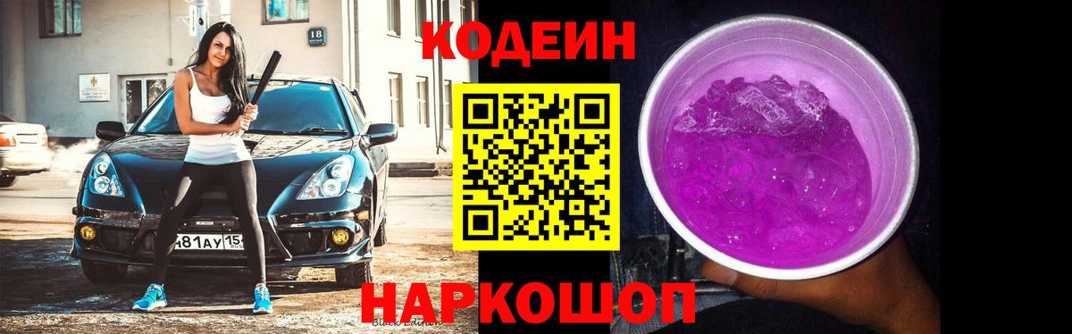 Codein напиток Lean (лин) Славгород