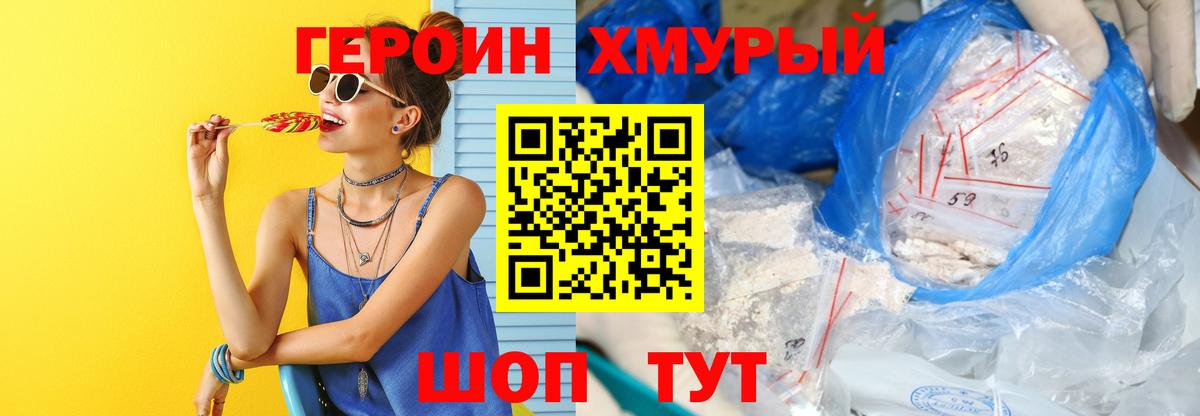 ГЕРОИН хмурый  Героин  Славгород  Вход с VPN 